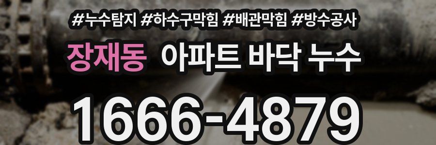 장재동 아파트 바닥 누수
