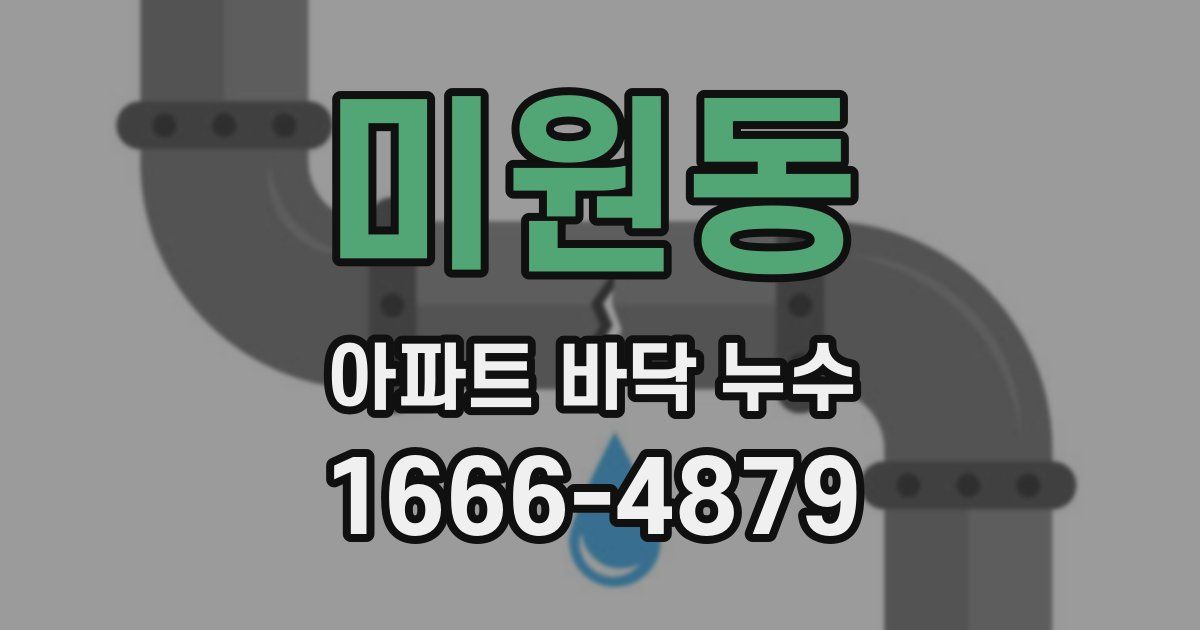 미원동 아파트 바닥 누수