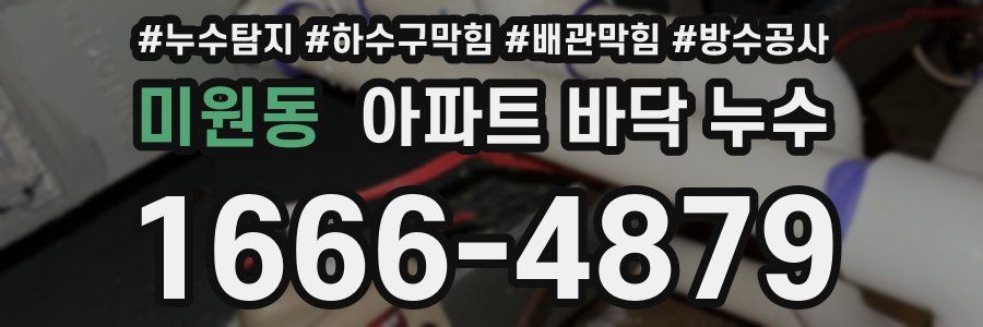미원동 아파트 바닥 누수