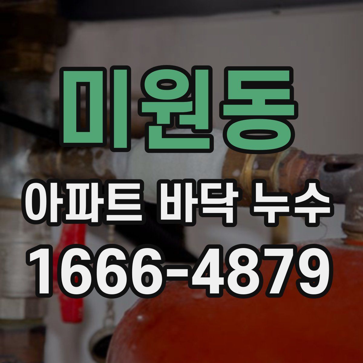 미원동 아파트 바닥 누수