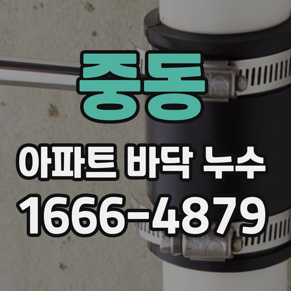 중동 아파트 바닥 누수
