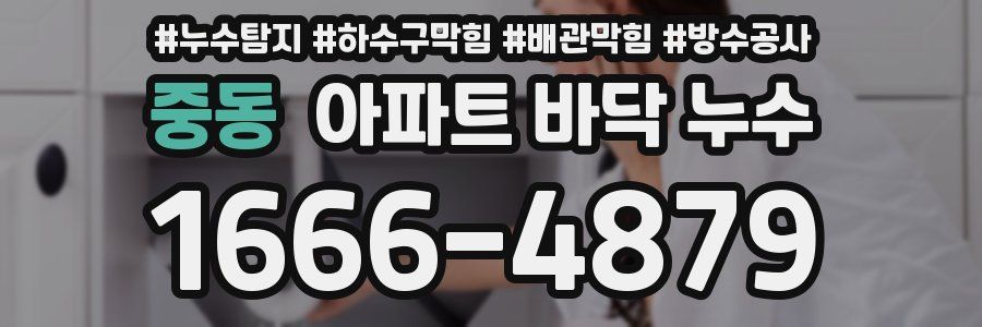 중동 아파트 바닥 누수