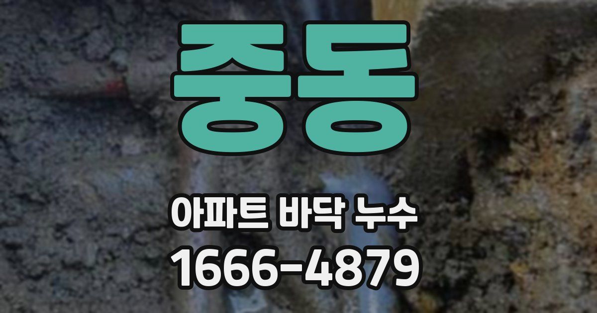 중동 아파트 바닥 누수