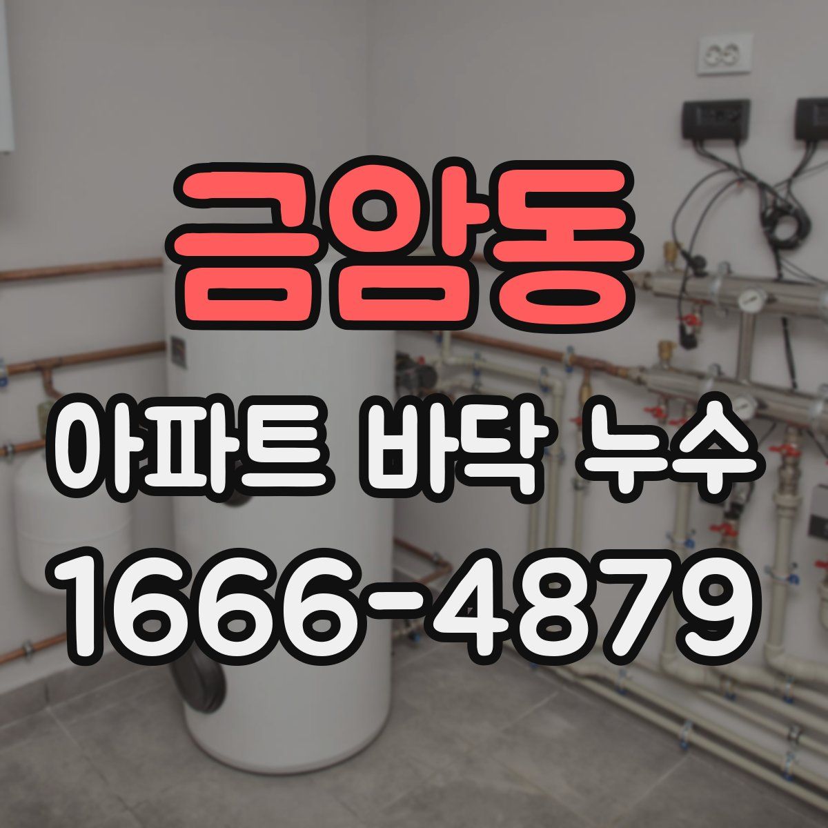 금암동 아파트 바닥 누수