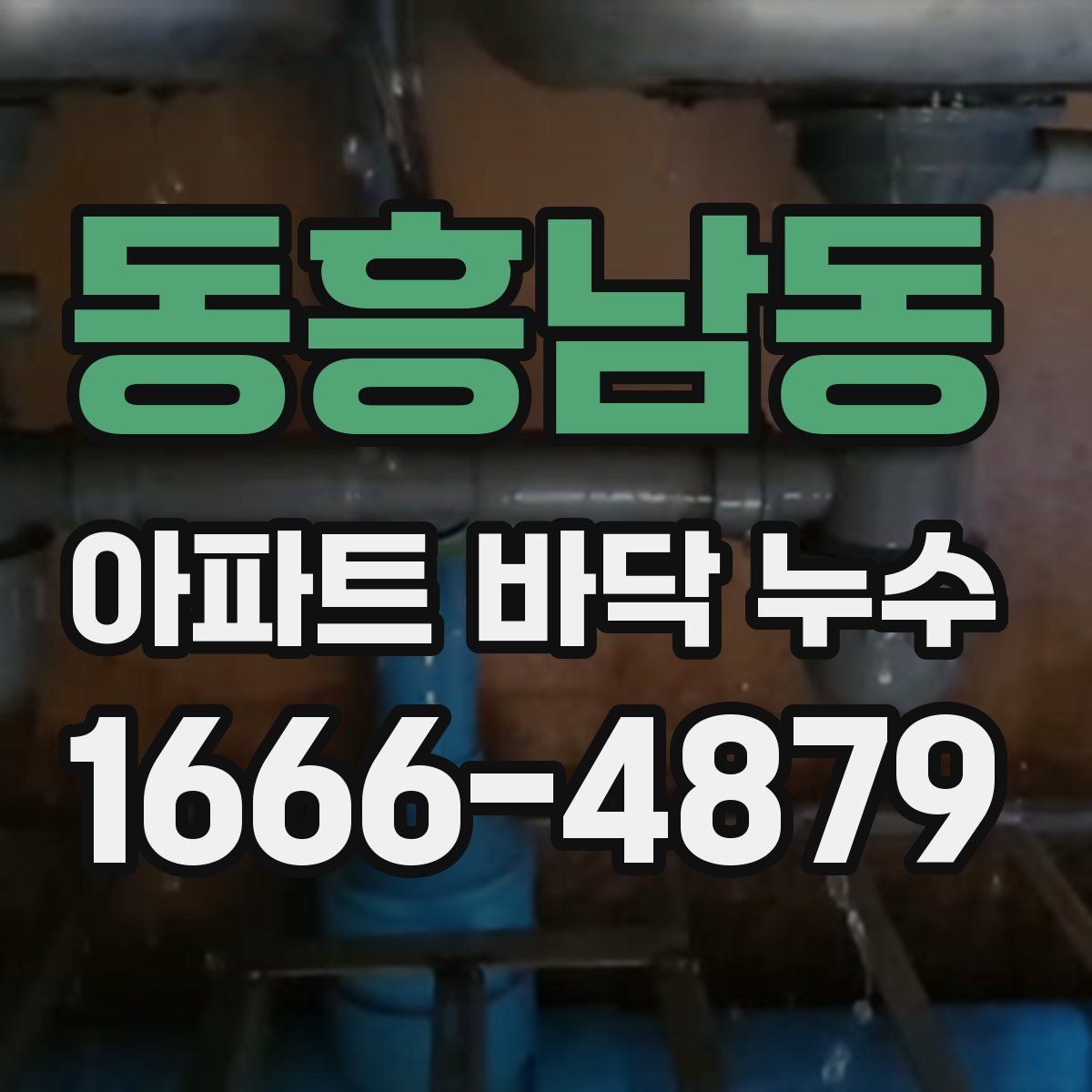 동흥남동 아파트 바닥 누수