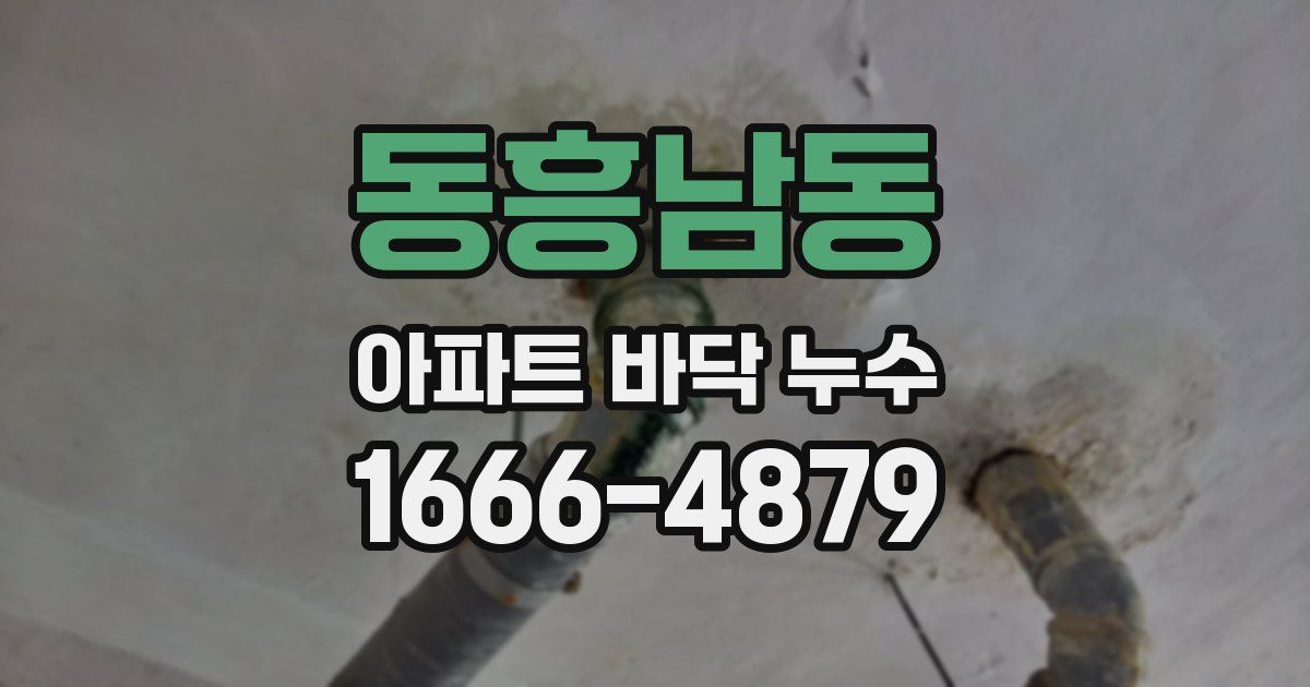 동흥남동 아파트 바닥 누수