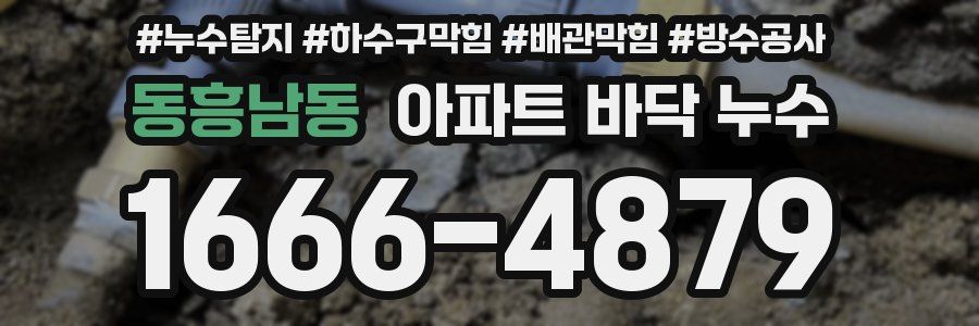 동흥남동 아파트 바닥 누수