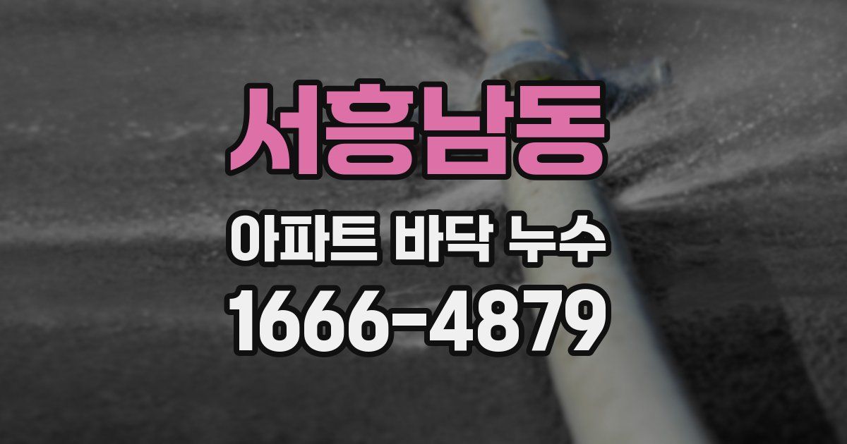 서흥남동 아파트 바닥 누수