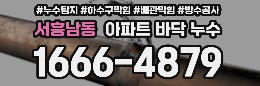 서흥남동 아파트 바닥 누수