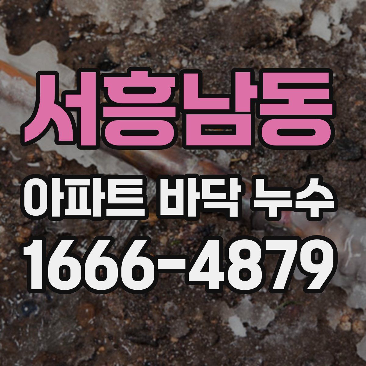 서흥남동 아파트 바닥 누수