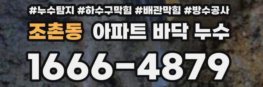조촌동 아파트 바닥 누수