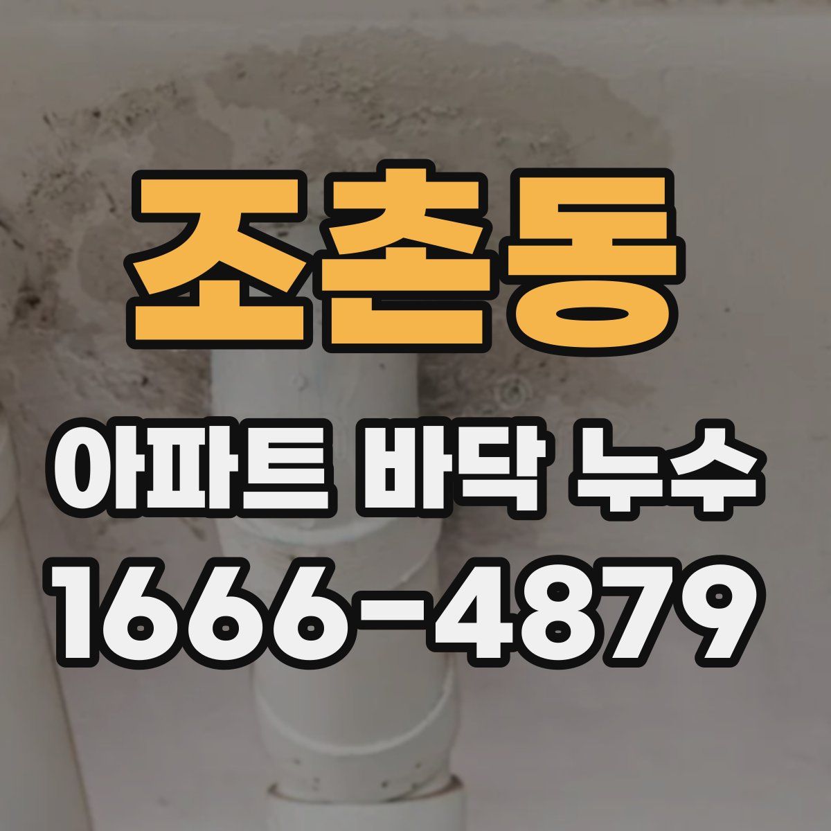 조촌동 아파트 바닥 누수