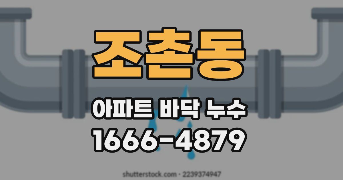 조촌동 아파트 바닥 누수