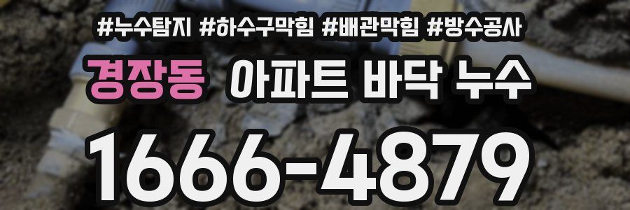 경장동 아파트 바닥 누수