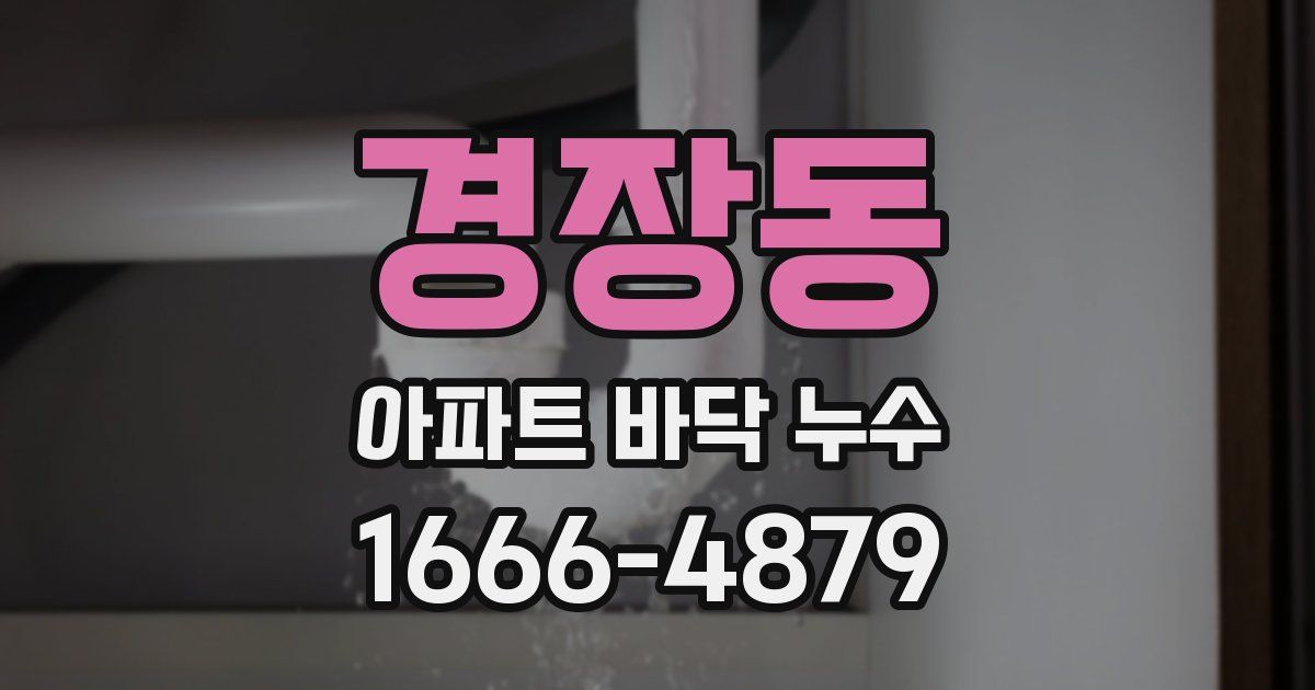 경장동 아파트 바닥 누수