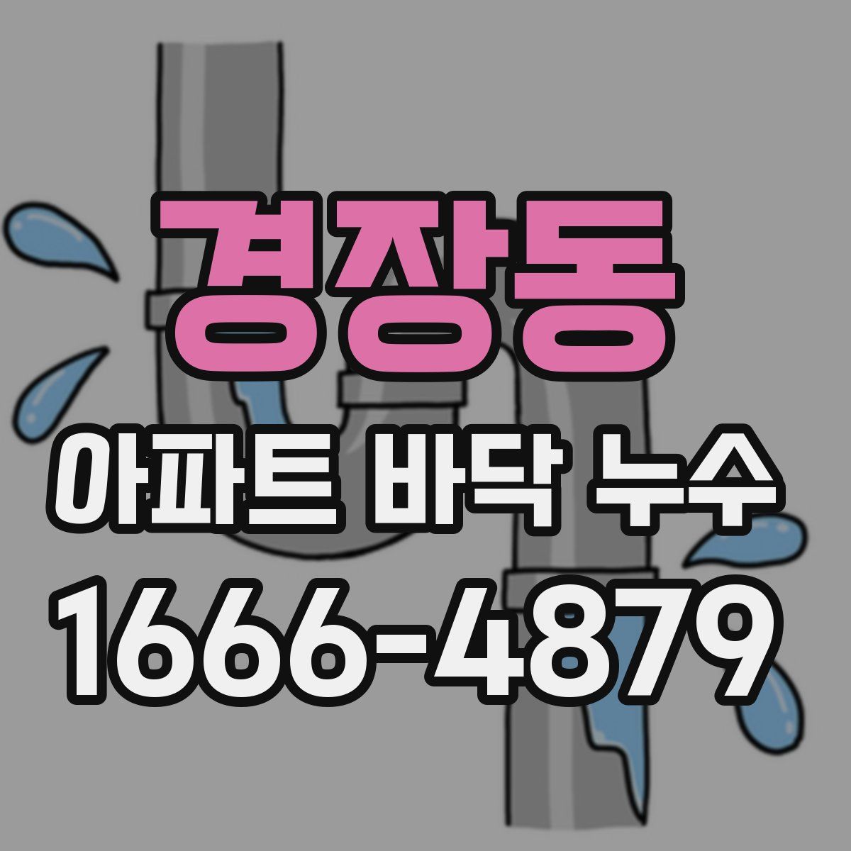 경장동 아파트 바닥 누수
