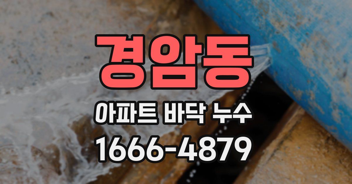 경암동 아파트 바닥 누수