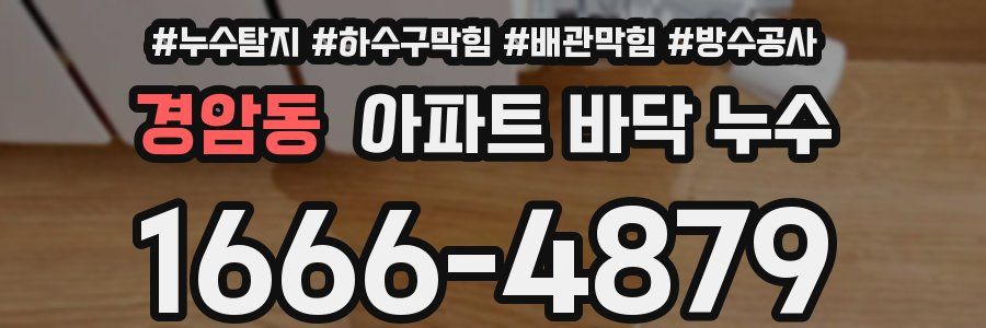 경암동 아파트 바닥 누수