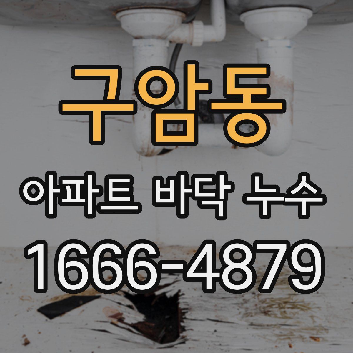 구암동 아파트 바닥 누수