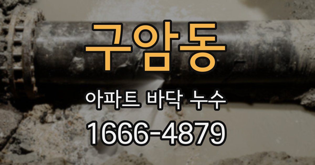 구암동 아파트 바닥 누수
