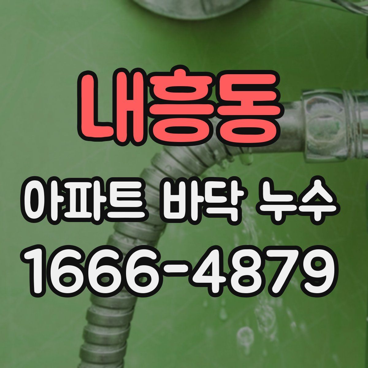 내흥동 아파트 바닥 누수