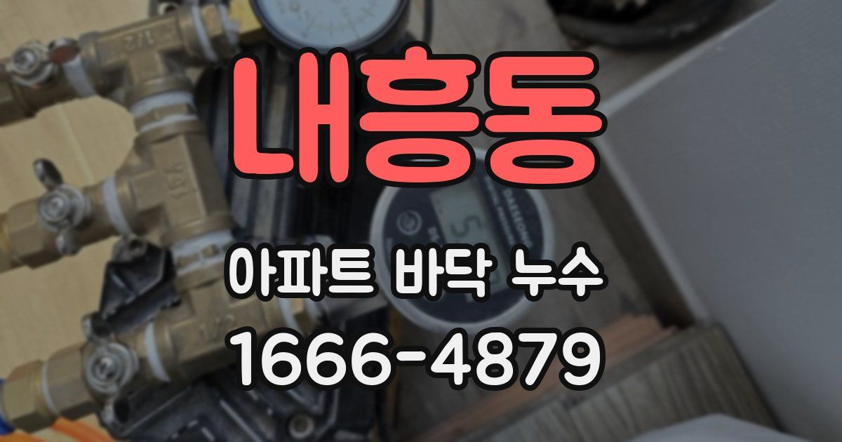 내흥동 아파트 바닥 누수