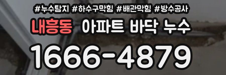 내흥동 아파트 바닥 누수