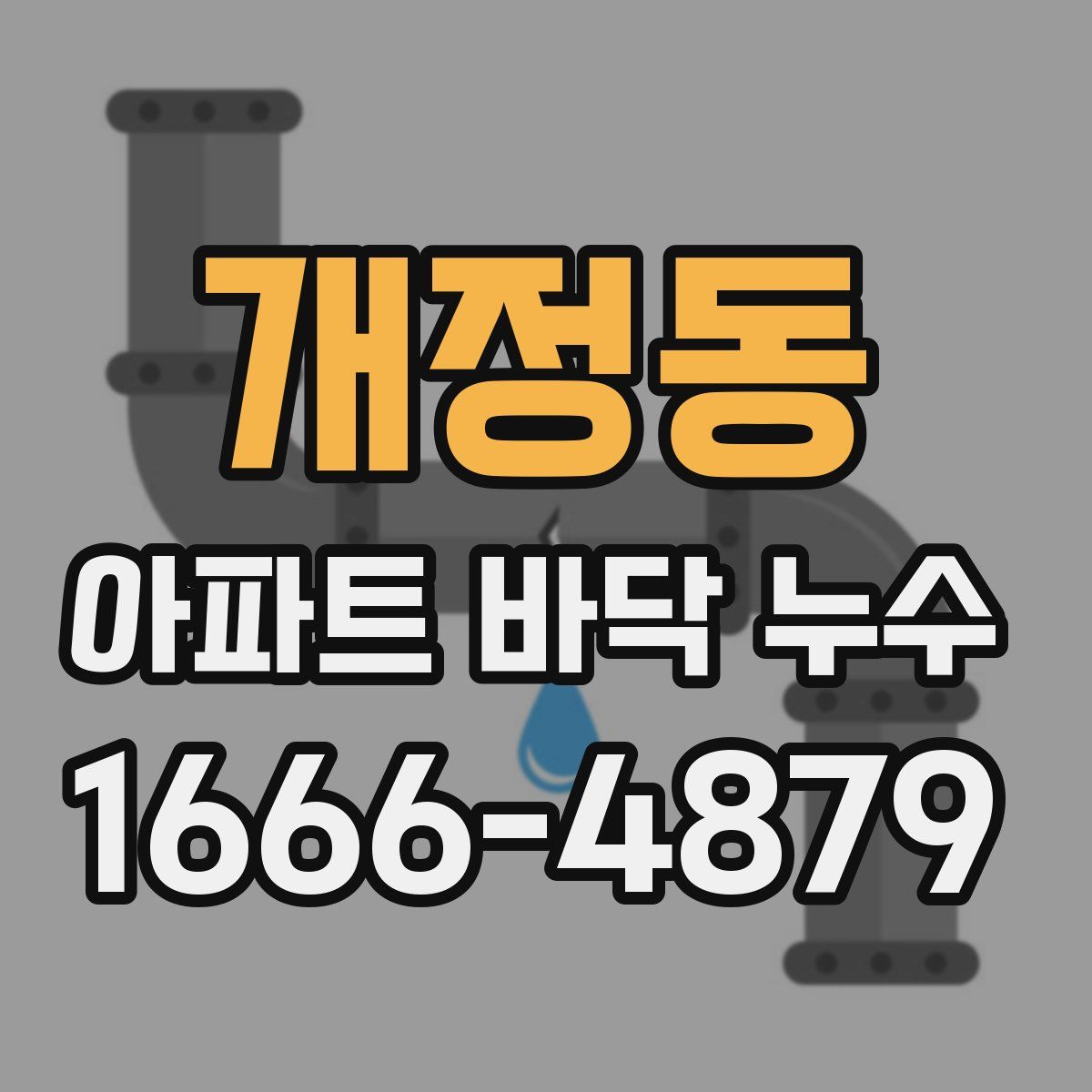 개정동 아파트 바닥 누수