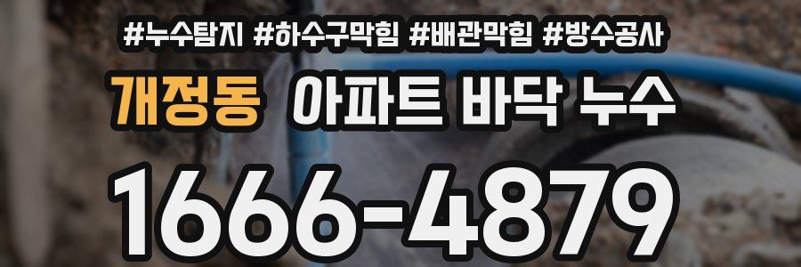 개정동 아파트 바닥 누수