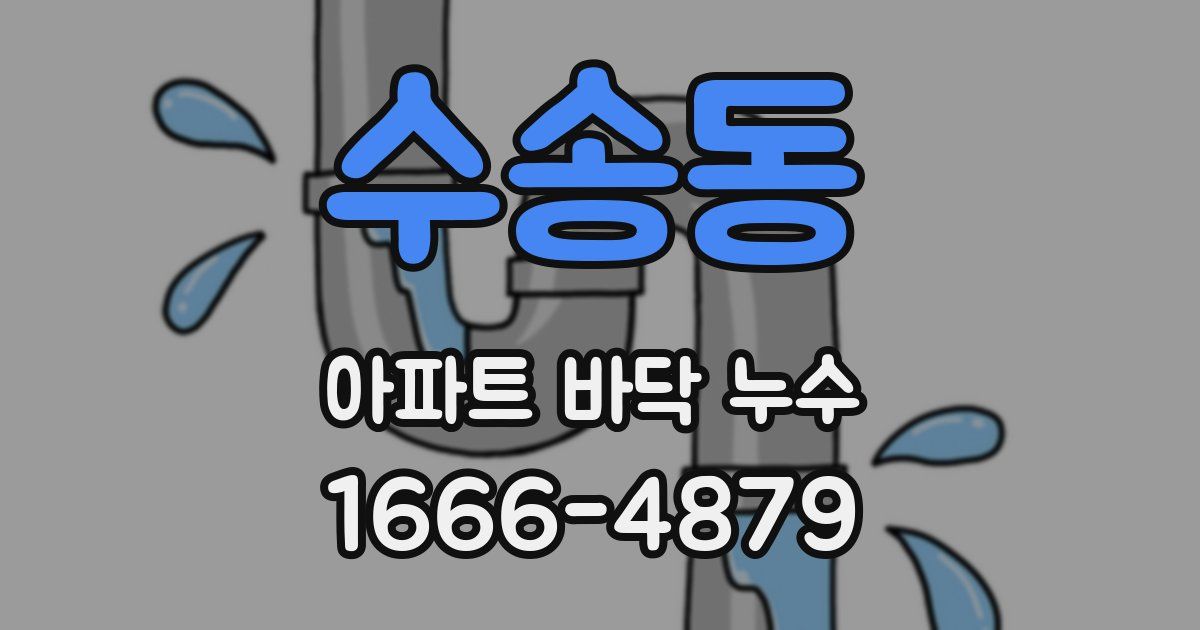 수송동 아파트 바닥 누수