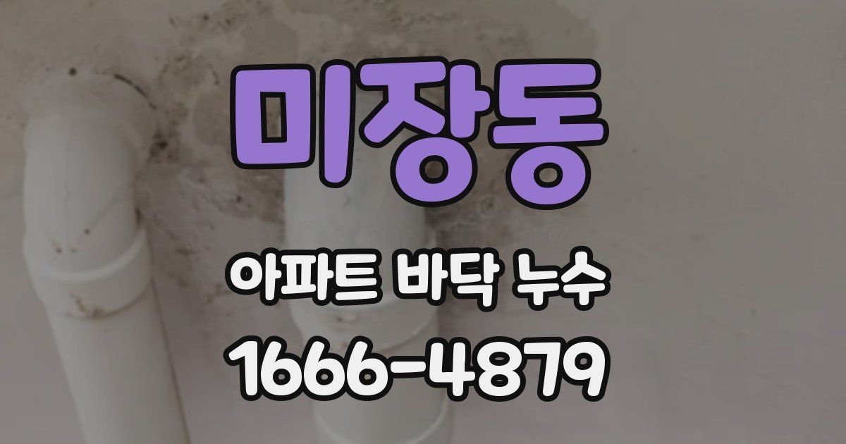 미장동 아파트 바닥 누수
