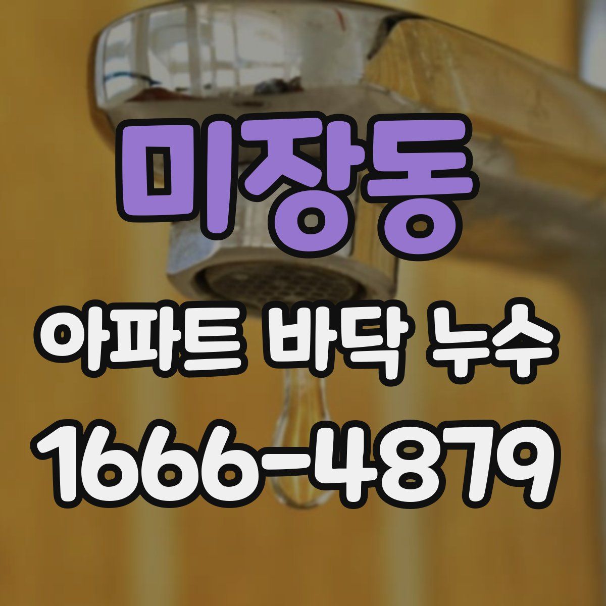 미장동 아파트 바닥 누수