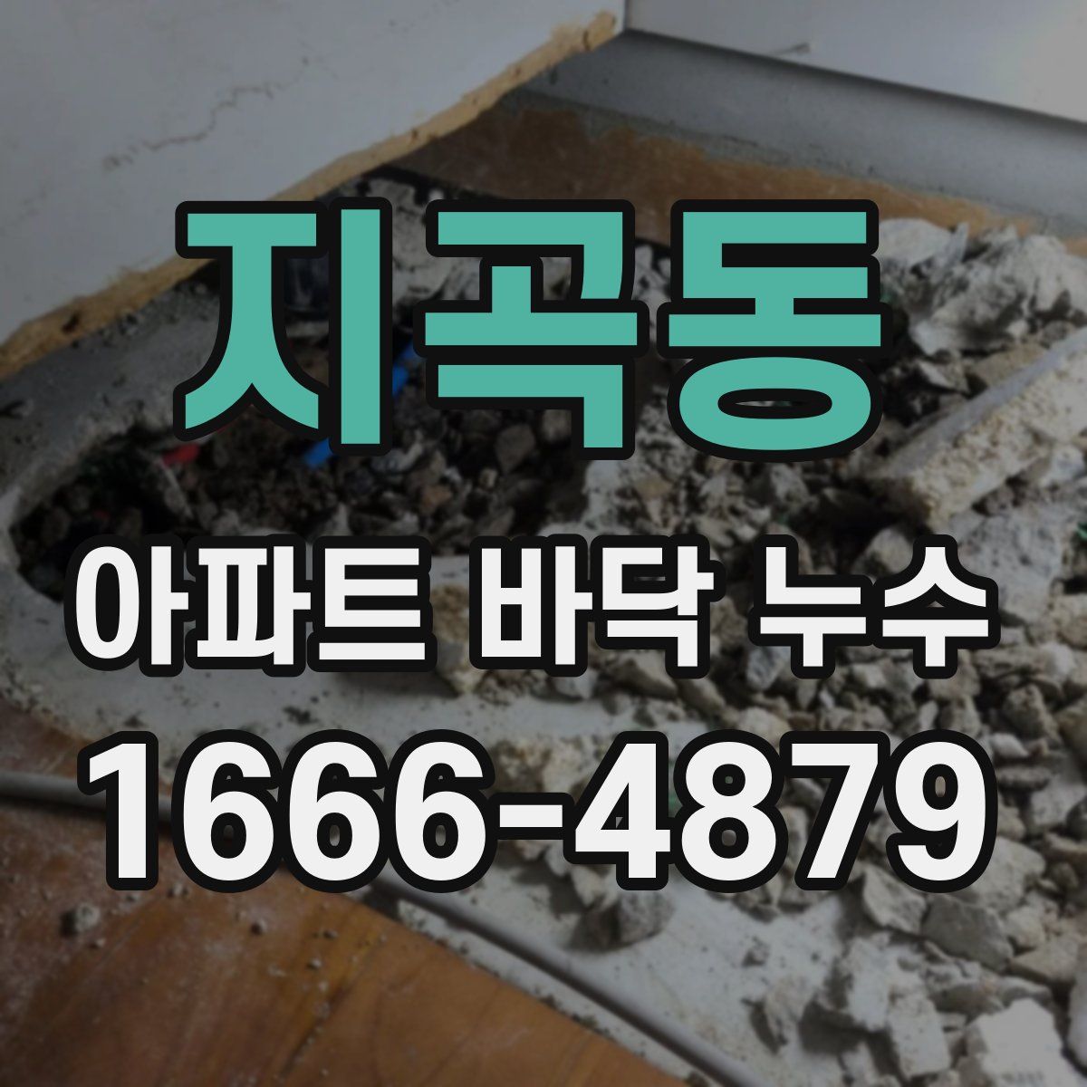 지곡동 아파트 바닥 누수
