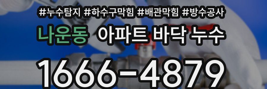 나운동 아파트 바닥 누수
