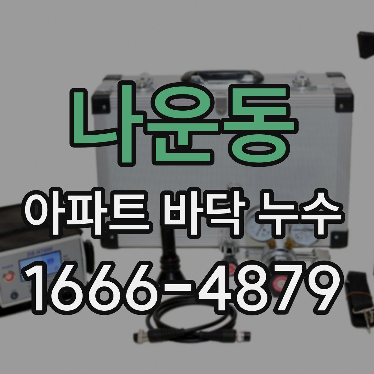 나운동 아파트 바닥 누수