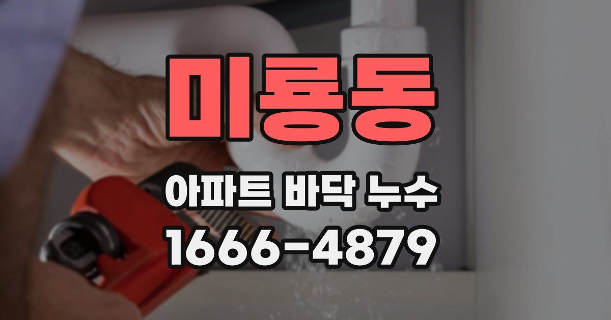 미룡동 아파트 바닥 누수