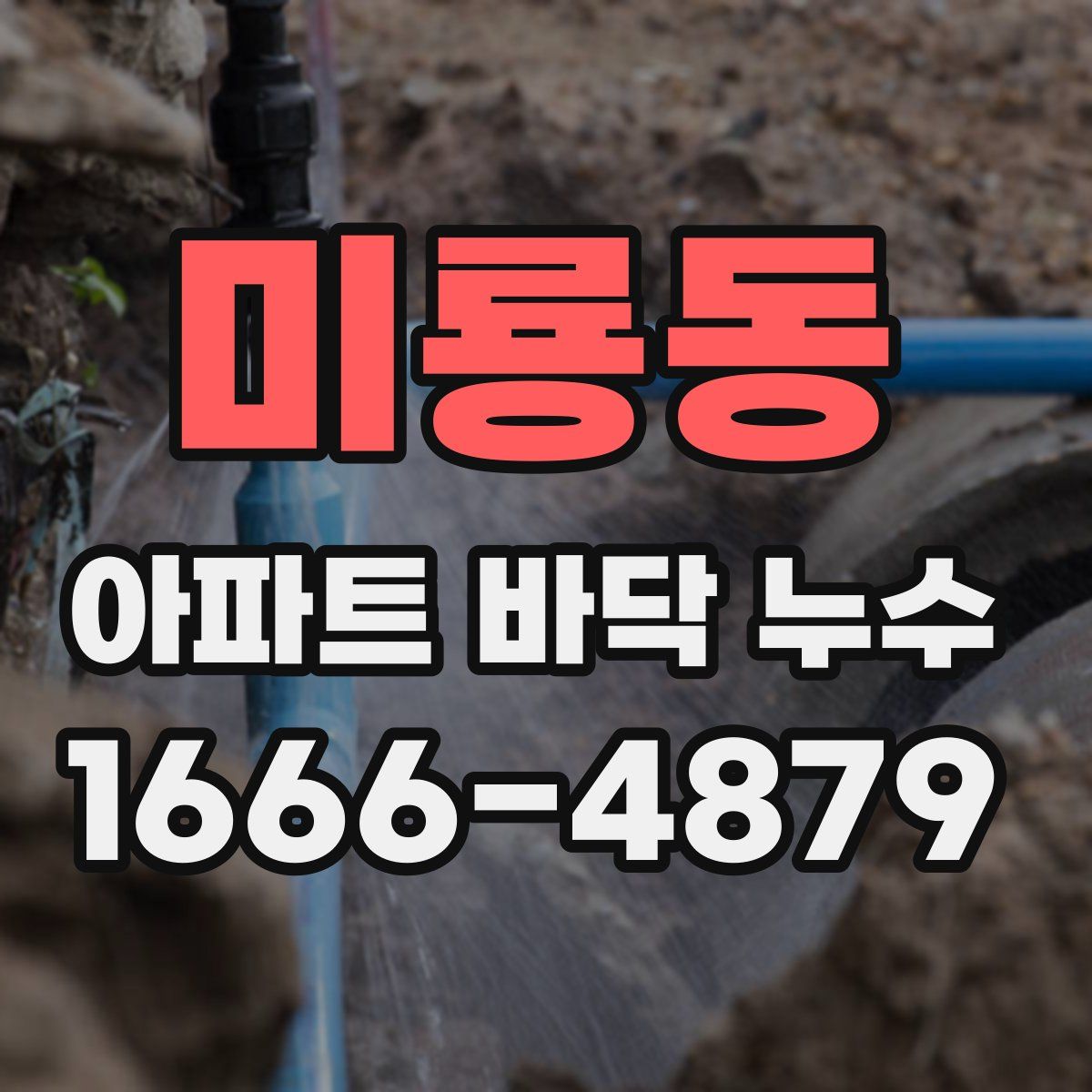 미룡동 아파트 바닥 누수