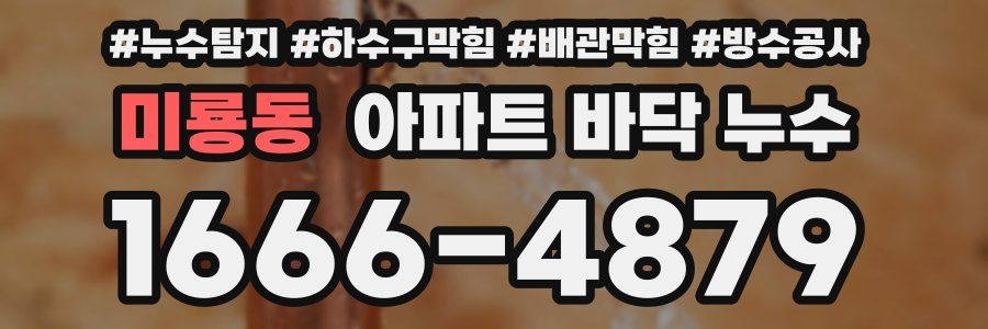 미룡동 아파트 바닥 누수