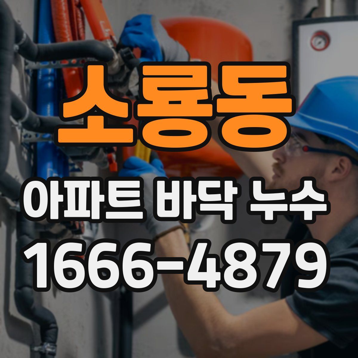 소룡동 아파트 바닥 누수