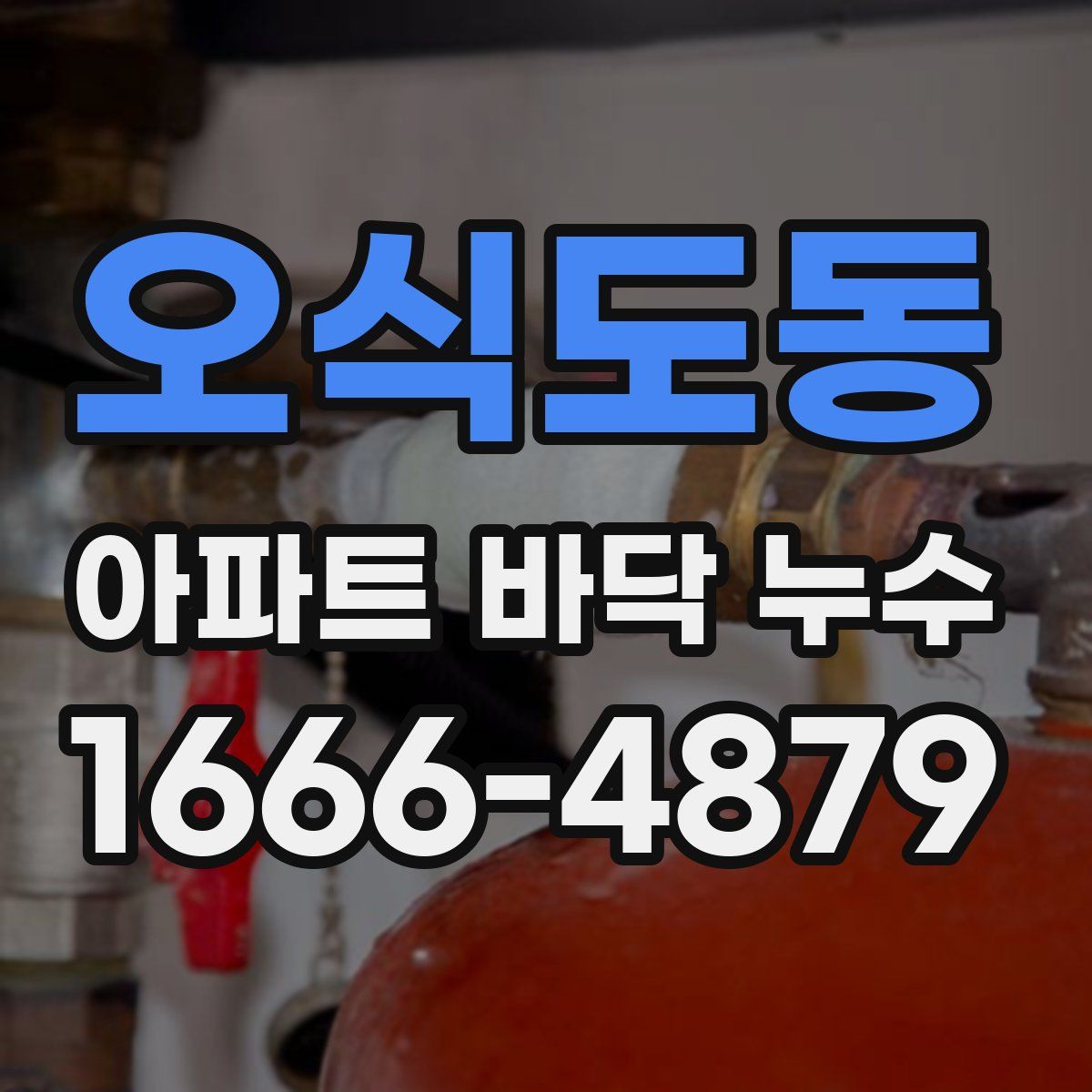 오식도동 아파트 바닥 누수