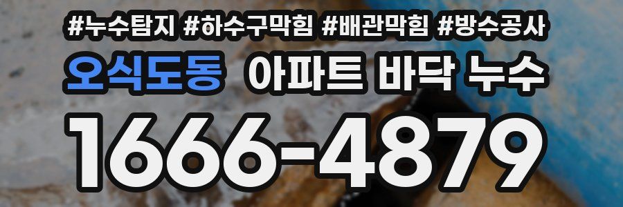 오식도동 아파트 바닥 누수