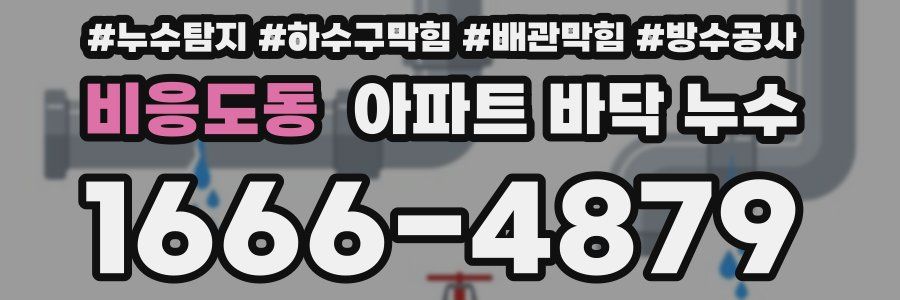 비응도동 아파트 바닥 누수