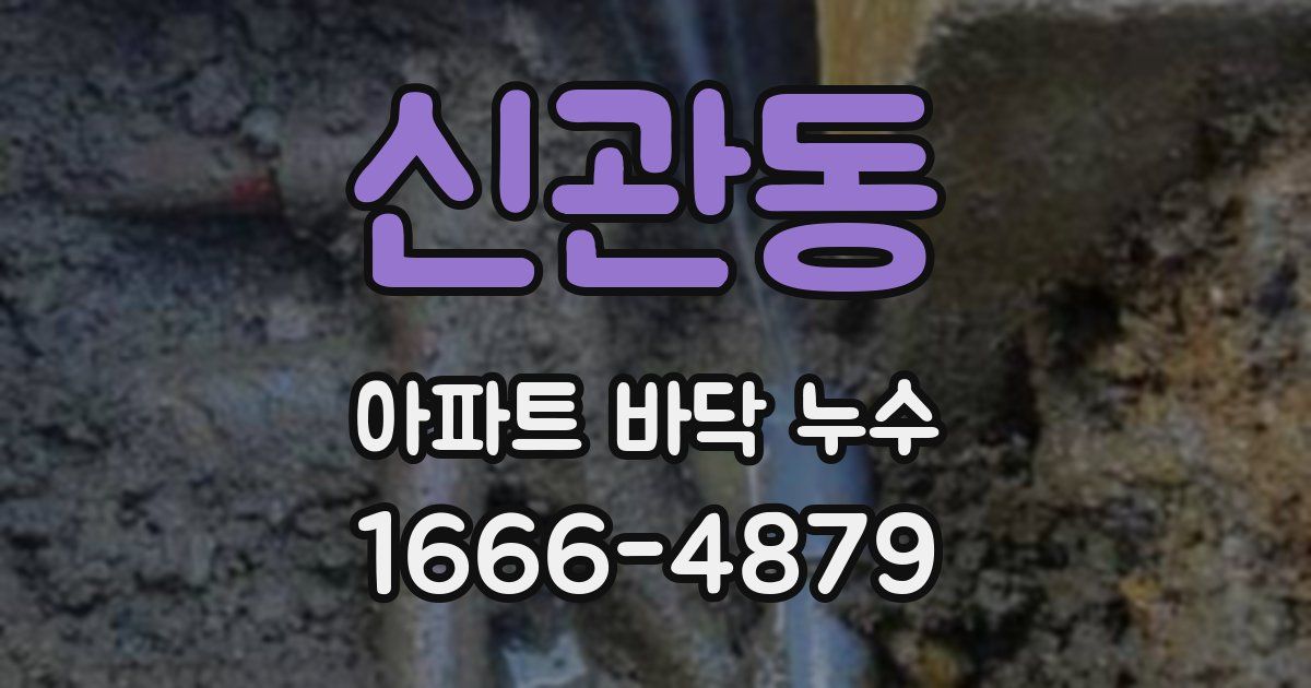 신관동 아파트 바닥 누수