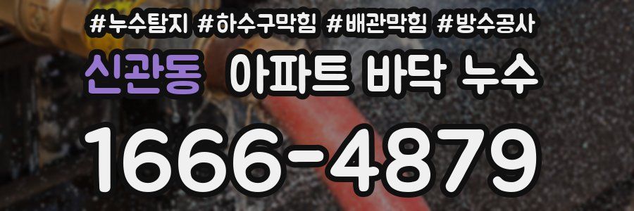 신관동 아파트 바닥 누수
