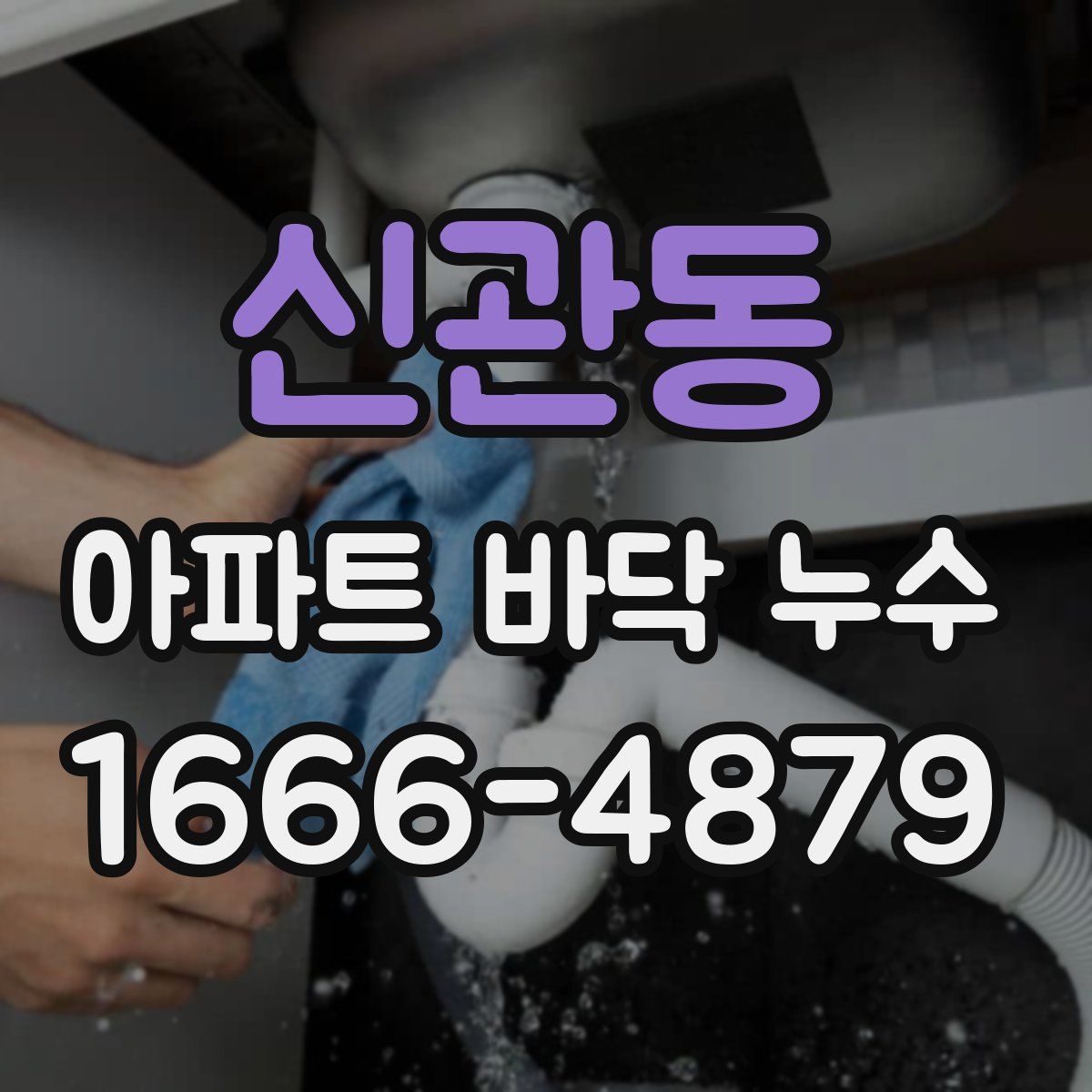 신관동 아파트 바닥 누수