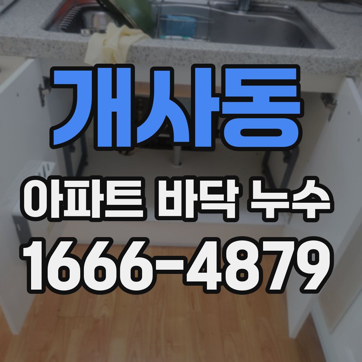 개사동 아파트 바닥 누수