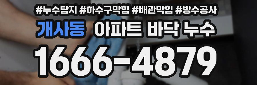 개사동 아파트 바닥 누수