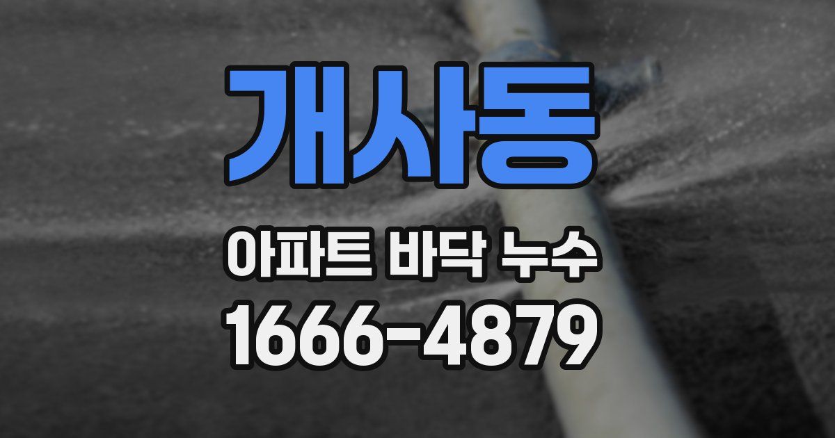 개사동 아파트 바닥 누수