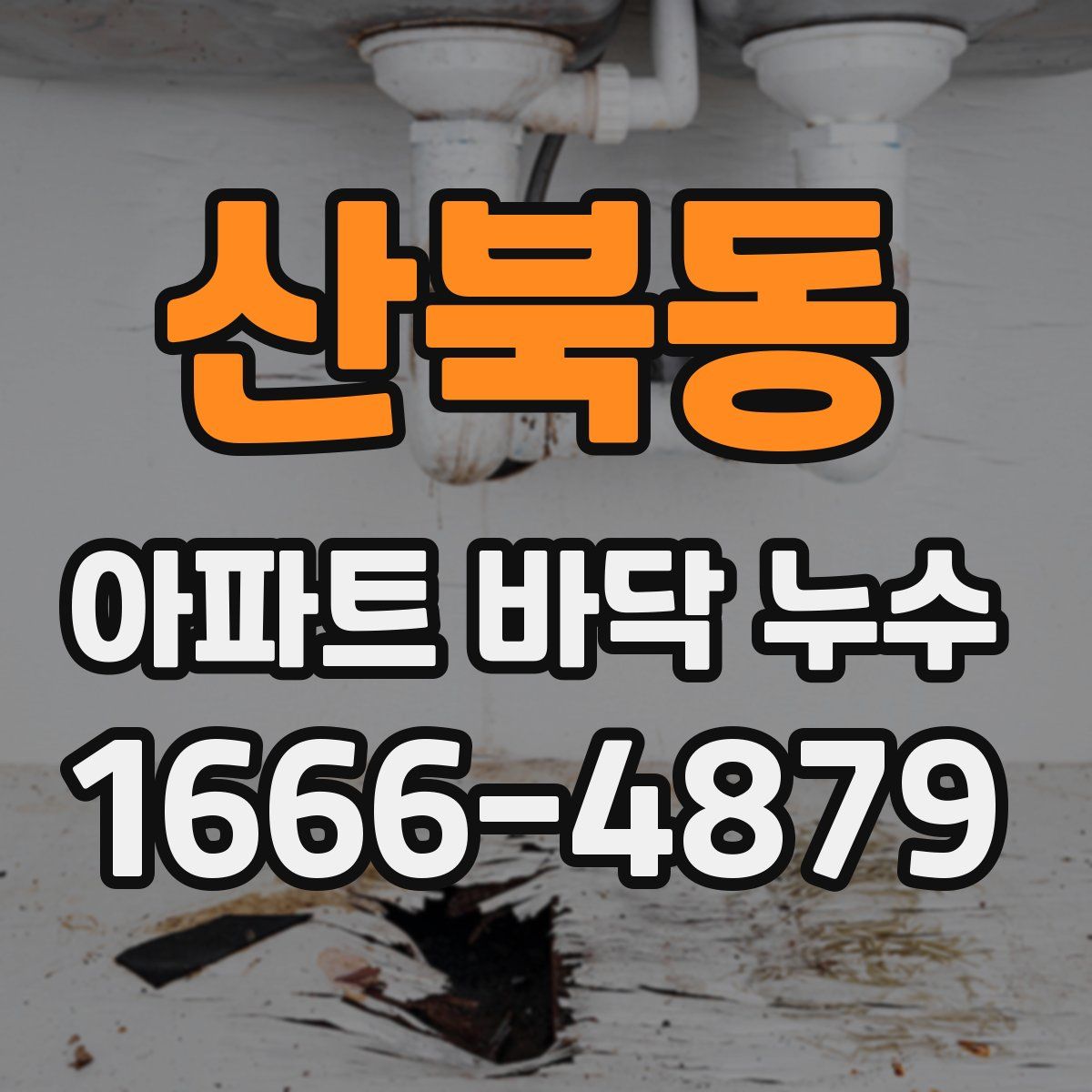 산북동 아파트 바닥 누수