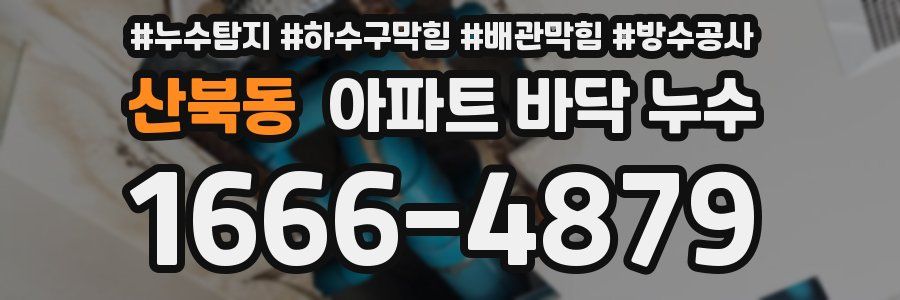 산북동 아파트 바닥 누수